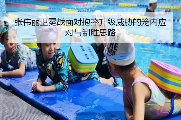 张伟丽卫冕战面对抱摔升级威胁的笼内应对与制胜思路