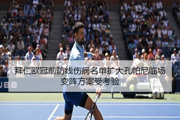 拜仁欧冠前防线伤病名单扩大孔帕尼临场变阵方案受考验